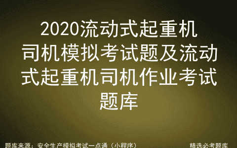 2020流动式起重机司机模拟考试题及流动式起重机司机作业考试题库