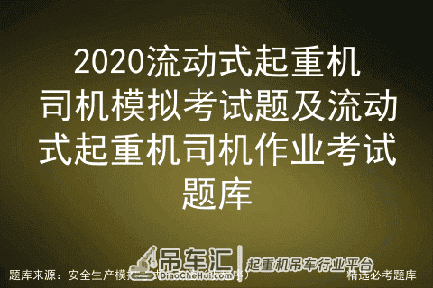 2020流动式起重机司机模拟考试题及流动式起重机司机作业考试题库