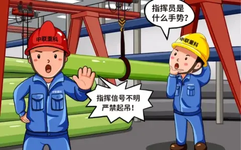 「漫画」起重作业“十不吊”