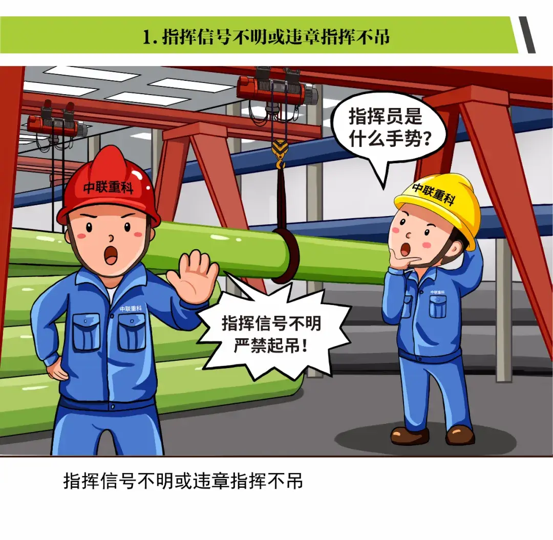 「漫画」起重作业“十不吊”