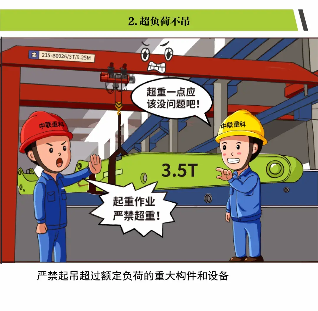 「漫画」起重作业“十不吊”