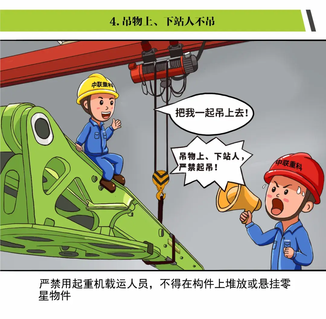 「漫画」起重作业“十不吊”