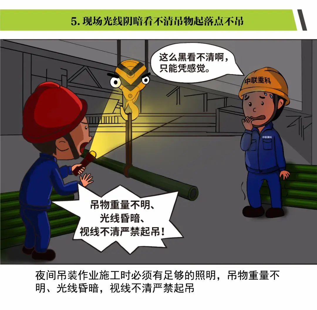 「漫画」起重作业“十不吊”