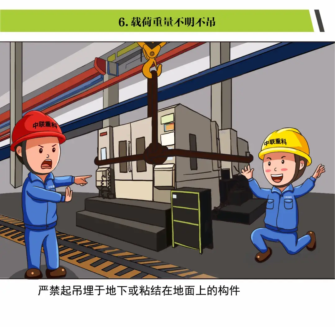「漫画」起重作业“十不吊”