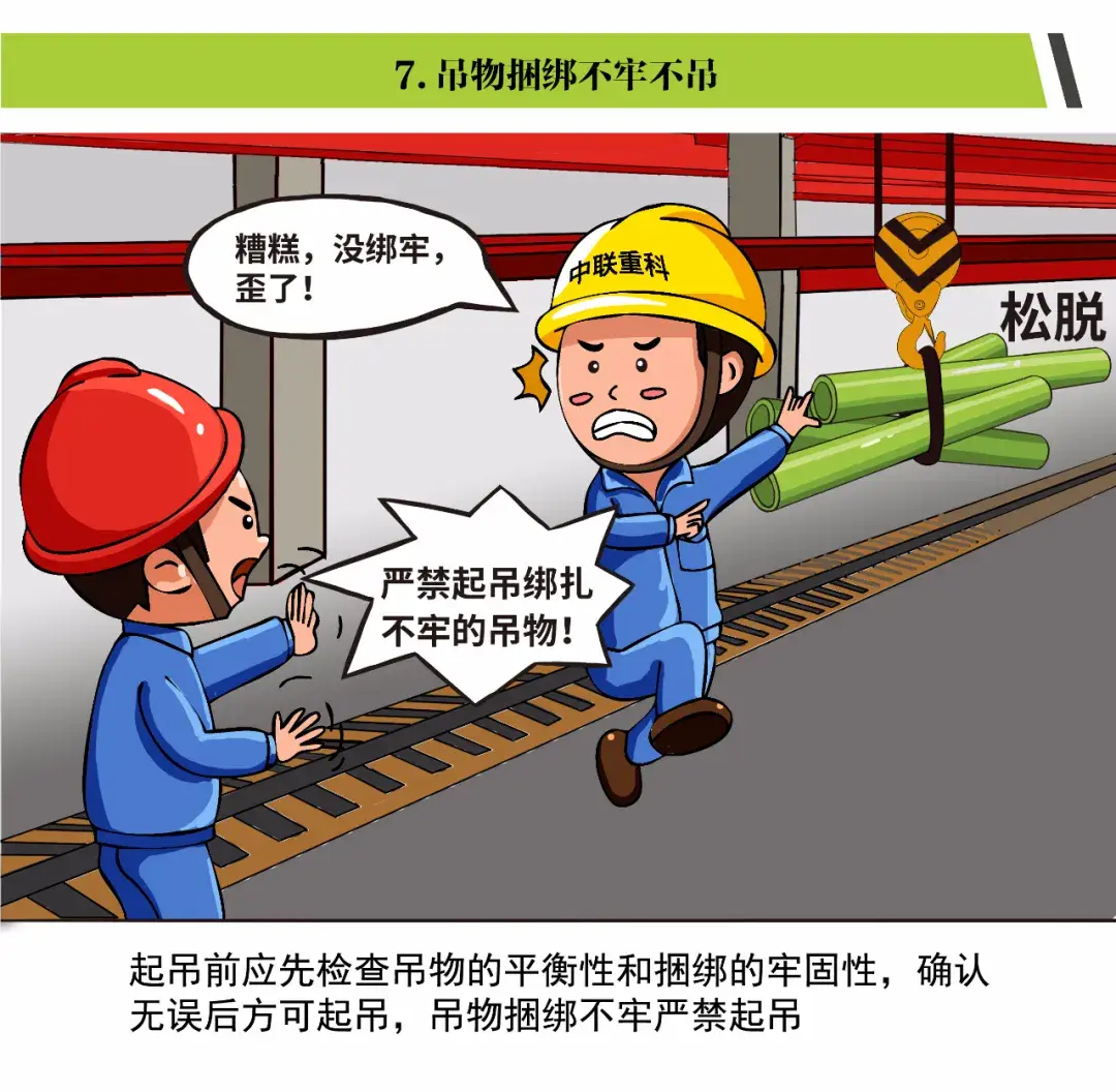 「漫画」起重作业“十不吊”