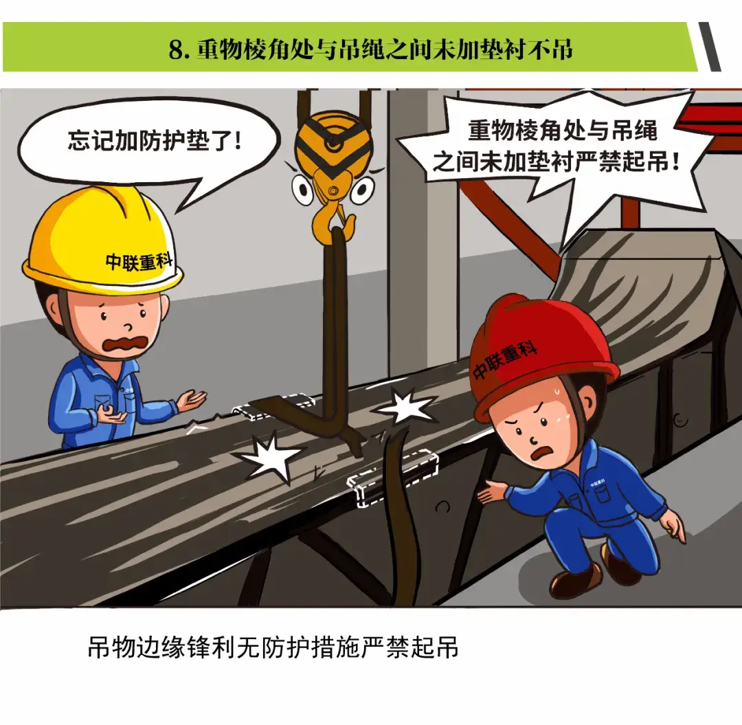 「漫画」起重作业“十不吊”