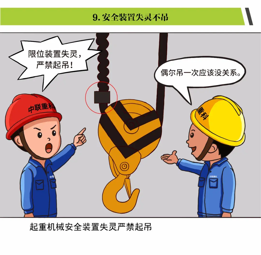 「漫画」起重作业“十不吊”
