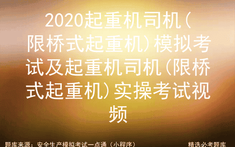 2020起重机司机(限桥式起重机)模拟考试及起重机司机实操考试视频