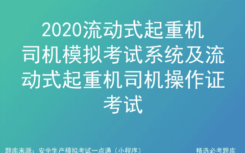 2020流动式起重机司机模拟考试系统及流动式起重机司机操作证考试