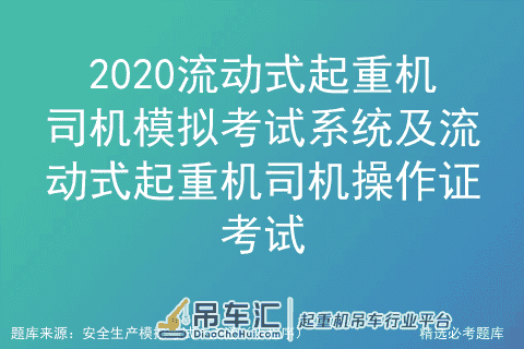 2020流动式起重机司机模拟考试系统及流动式起重机司机操作证考试