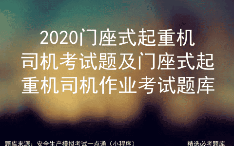 2020门座式起重机司机考试题及门座式起重机司机作业考试题库