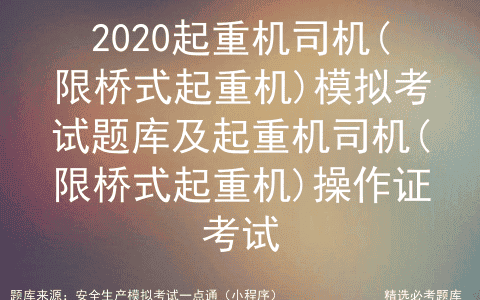 2020起重机司机(限桥式起重机)模拟考试题库及操作证考试