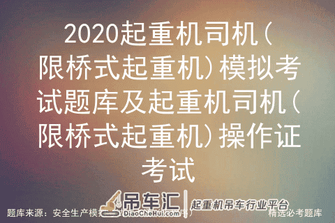 2020起重机司机(限桥式起重机)模拟考试题库及操作证考试