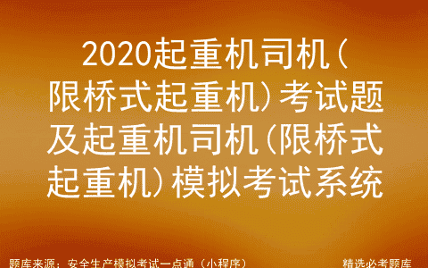 2020起重机司机(限桥式起重机)考试题及模拟考试系统