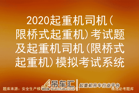 2020起重机司机(限桥式起重机)考试题及模拟考试系统