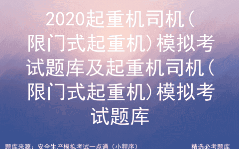 2020起重机司机(限门式起重机)模拟考试题库及模拟考试题库