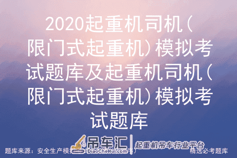 2020起重机司机(限门式起重机)模拟考试题库及模拟考试题库