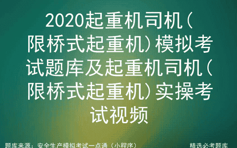 2020起重机司机(限桥式起重机)模拟考试题库及实操考试视频