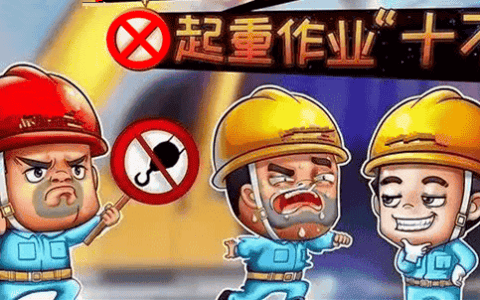 安全生产月| 起重作业安全要牢记