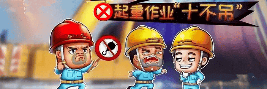 安全生产月| 起重作业安全要牢记