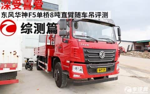 深受喜爱 东风华神F5单桥8吨直臂随车吊评测之综测篇