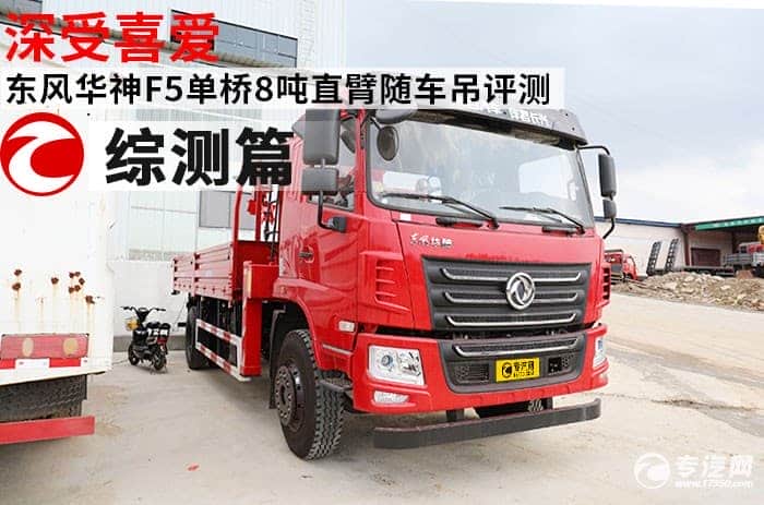 深受喜爱 东风华神F5单桥8吨直臂随车吊评测之综测篇