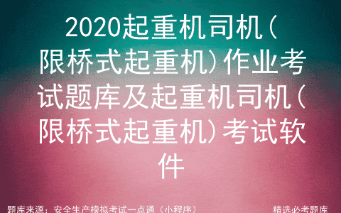 2020起重机司机(限桥式起重机)作业考试题库及考试软件