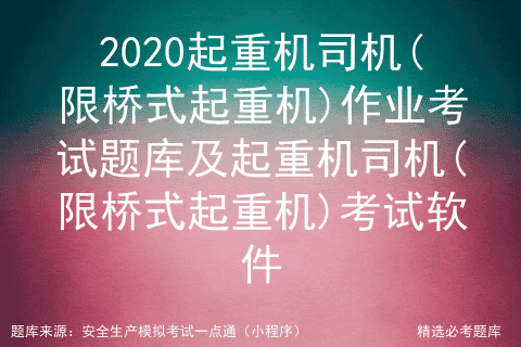 2020起重机司机(限桥式起重机)作业考试题库及考试软件