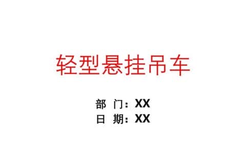 轻型悬挂吊车