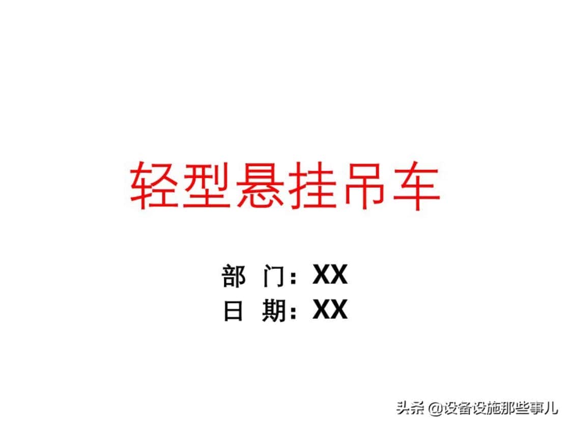 轻型悬挂吊车