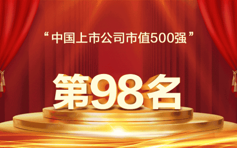 最新中国企业市值500强出炉，三一重工以1587亿元市值列榜单第98位