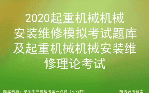 2020起重机械机械安装维修模拟考试题库及安装维修理论考试