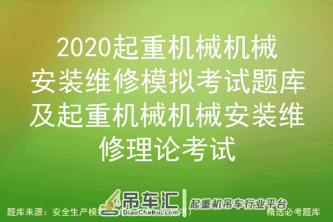 2020起重机械机械安装维修模拟考试题库及安装维修理论考试