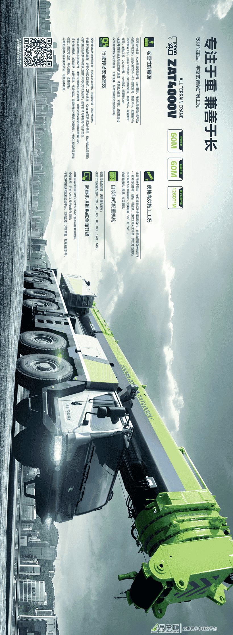 产品画册丨全地面起重机丨ZAT4000V553
