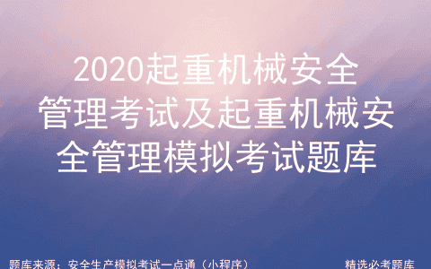 2020起重机械安全管理考试及起重机械安全管理模拟考试题库