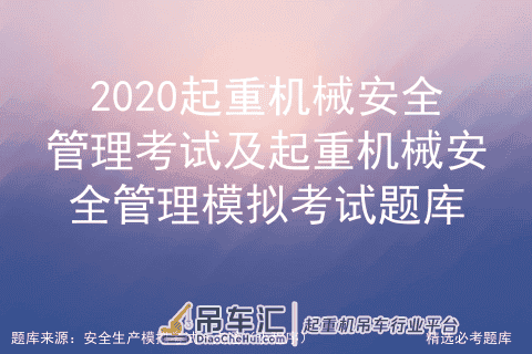 2020起重机械安全管理考试及起重机械安全管理模拟考试题库
