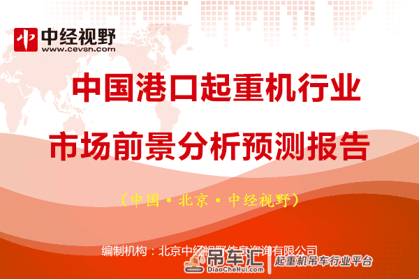 中国港口起重机行业市场前景分析预测报告