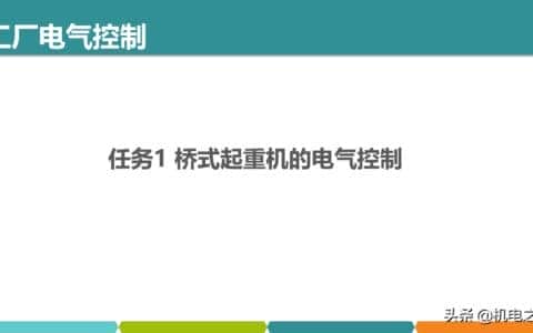 桥式起重机的电气控制，干货请收藏