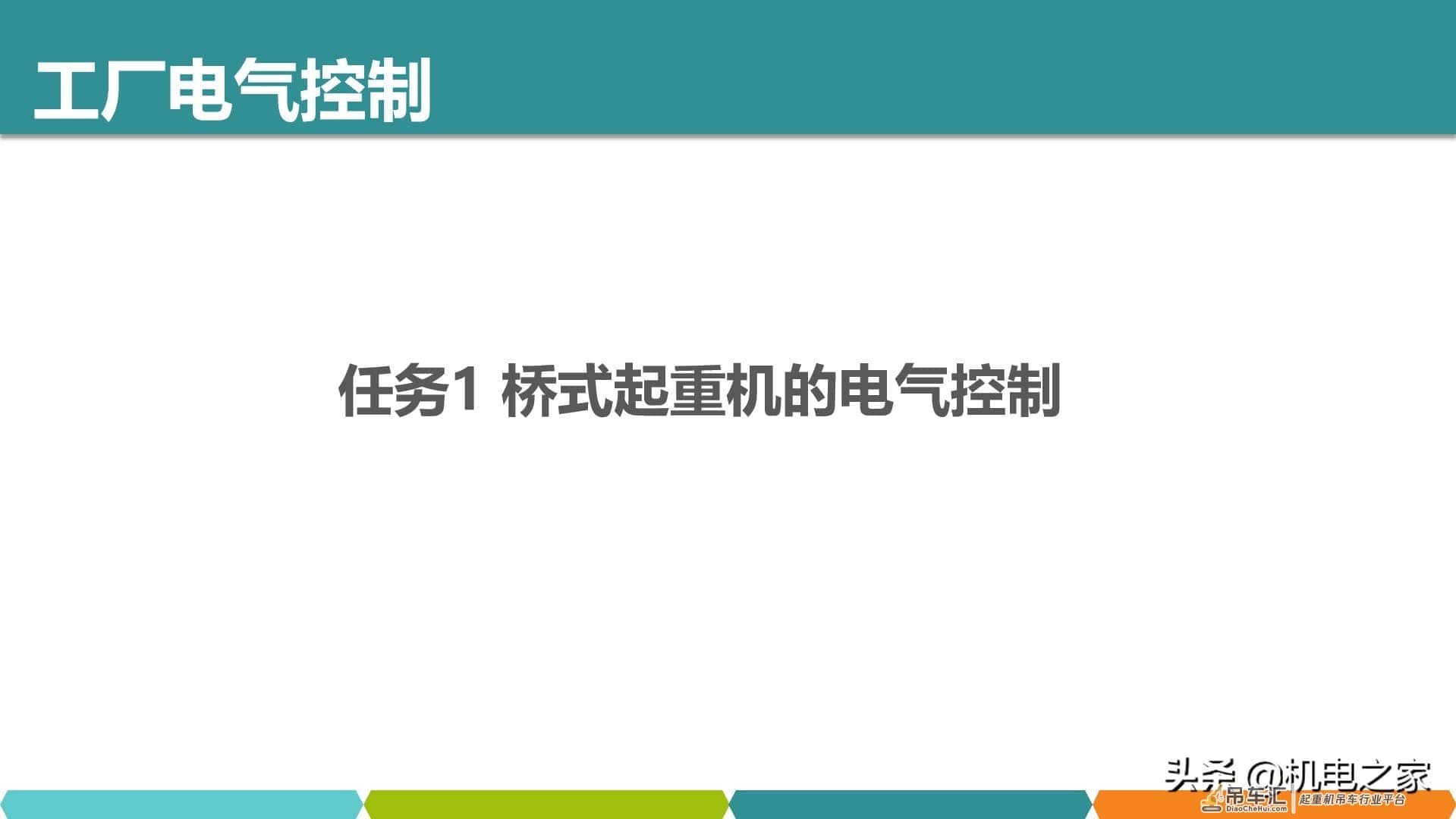 桥式起重机的电气控制，干货请收藏