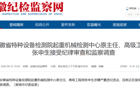 安徽省特种设备检测院起重机械检测中心原主任张申生被查