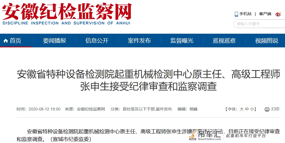 安徽省特种设备检测院起重机械检测中心原主任张申生被查