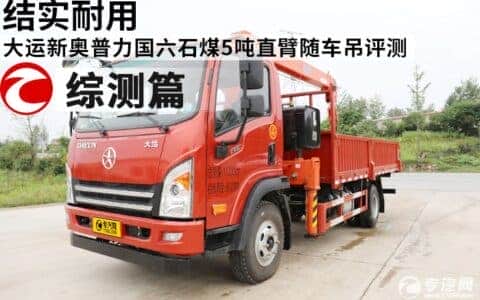 结实耐用 大运新奥普力国六石煤5吨直臂随车吊评测之综测篇