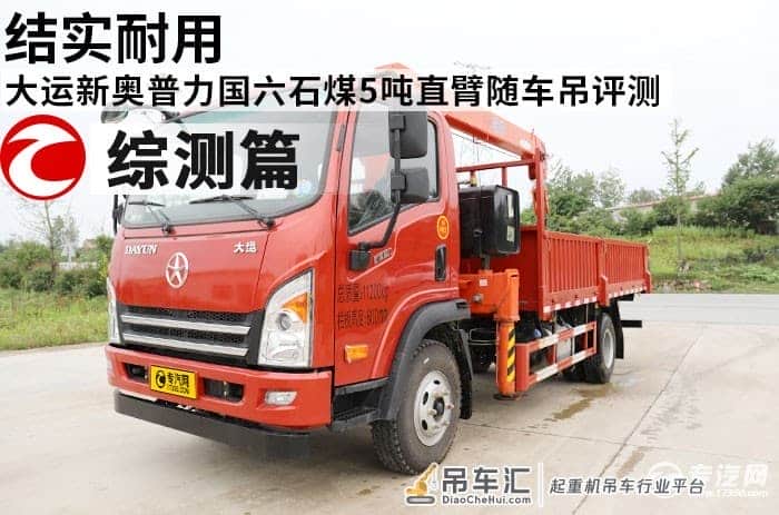 结实耐用 大运新奥普力国六石煤5吨直臂随车吊评测之综测篇