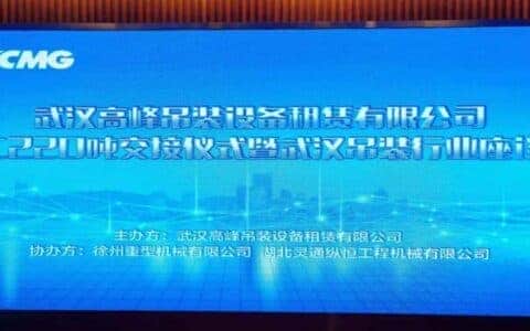 百吨起家，拥有徐工各吨级起重机近70台！武汉高峰吊装疫情后喜提徐工XCA220
