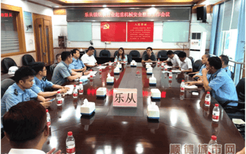 确保起重机械安全，乐从召开整治工作会议