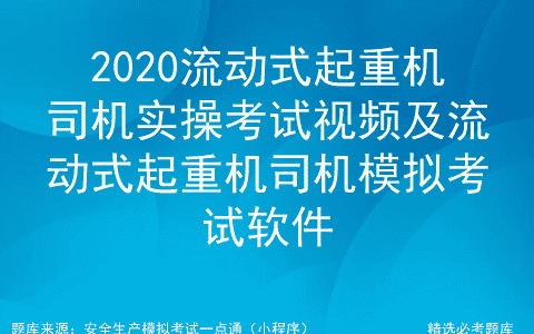 2020流动式起重机司机实操考试视频及考试软件