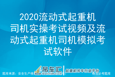 2020流动式起重机司机实操考试视频及考试软件