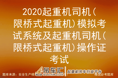 2020起重机司机(限桥式起重机)模拟考试系统及操作证考试