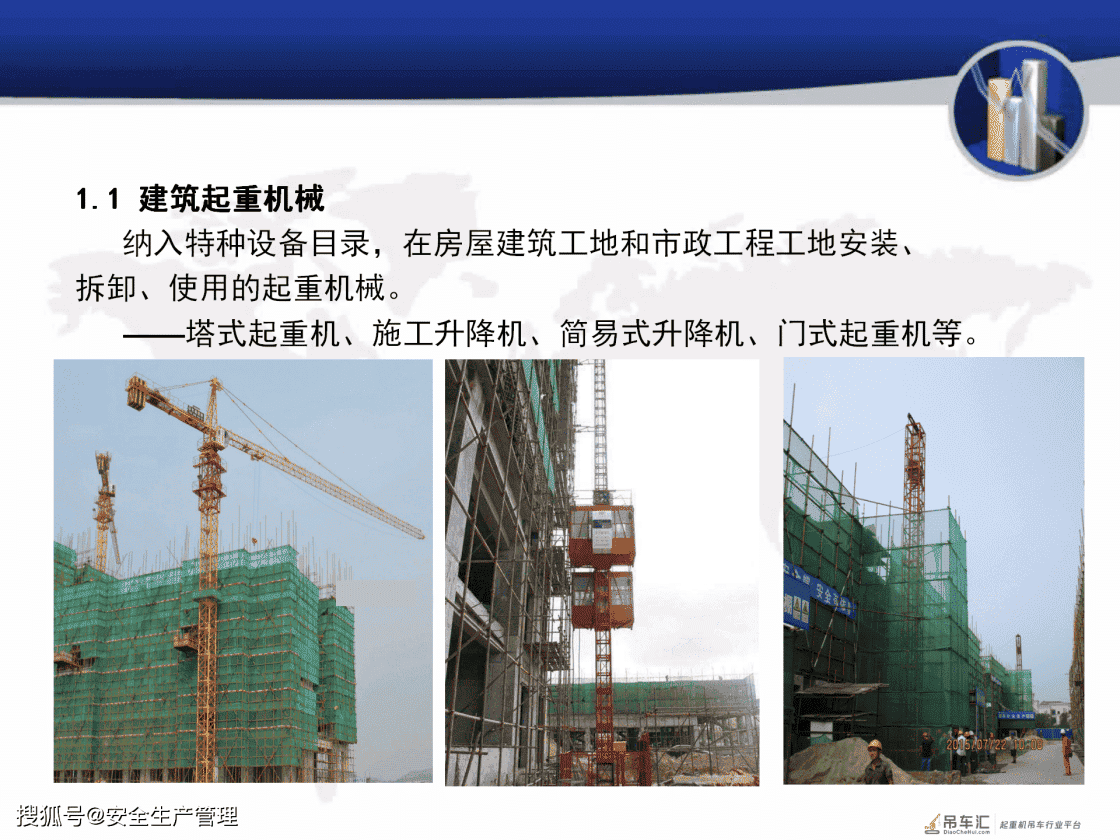 建筑起重机械安全培训（120页）