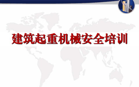 建筑起重机械安全培训（120页）
